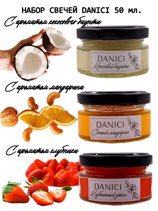 Свечи DANICI с ароматом кокоса, апельсина и клубники