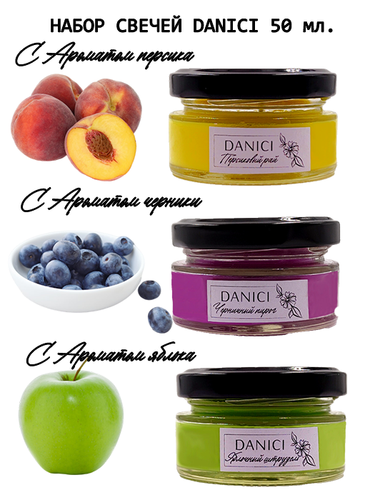 Свечи DANICI с ароматом персика, черники и яблока